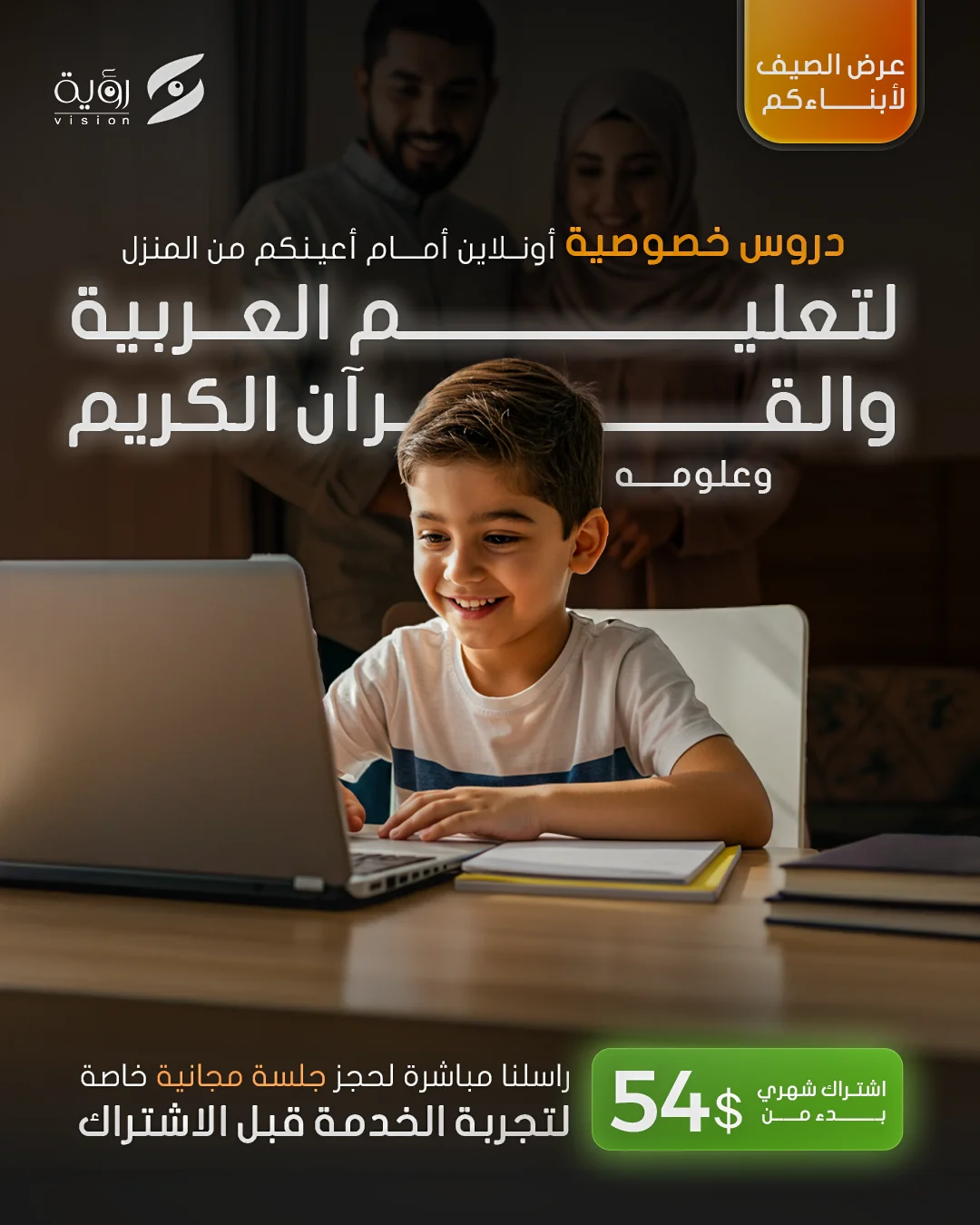 أكاديمية رؤية - عرض الصيف - مقاس مربع